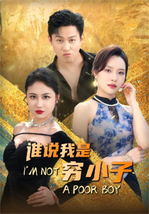 谁说我是穷小子（71集）火爆短剧来袭