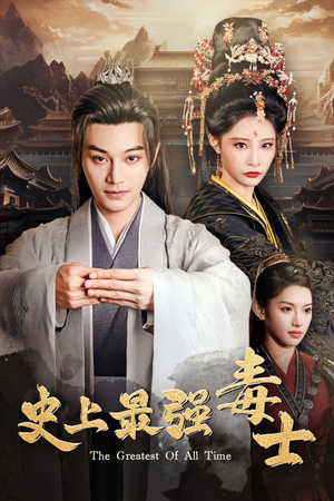 史上最强毒士（104集）古装短剧推荐