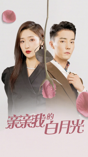 亲亲我的白月光（89集）古装短剧热播