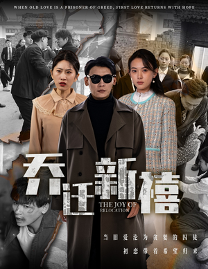 乔迁新禧(43集) 乔迁新禧(43集)无需会员免费看