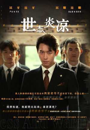 世态炎凉（62集）温柔追捕短剧