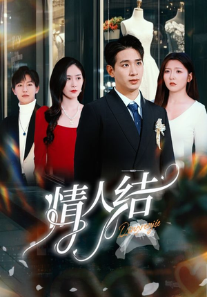 情人结（51集）独家内容免费看