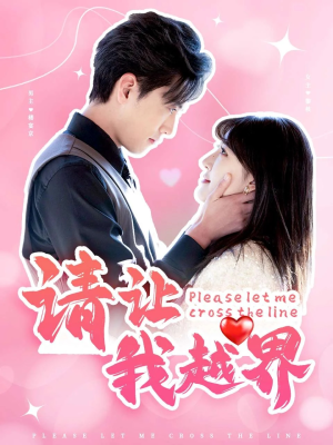 请让我越界（83集）全集都在这里了