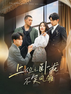 上位之卧龙不笑凤雏（63集）免费版