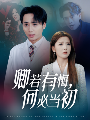 卿若有悔何必当初（35集）演的怎么样