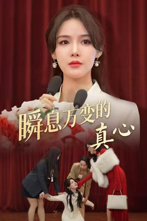 瞬息万变的真心（60集）最新火爆短剧