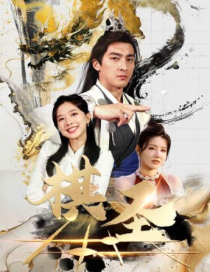 棋圣&胜天半子（83集）超火短剧抢先看