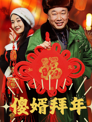 傻婿拜年（32集）短剧全集更精彩