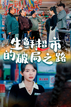 生鲜超市的破局之路（31集）超级好看的短剧