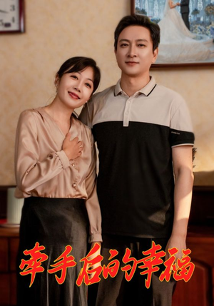 牵手后的幸福（50集）全剧免费观看