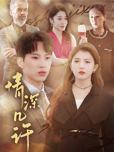 情深几许（66集）全集在线看