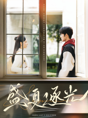 盛夏逐光（87集）精彩短剧上线