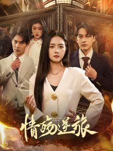 情殇逆旅（90集）熬夜追短剧