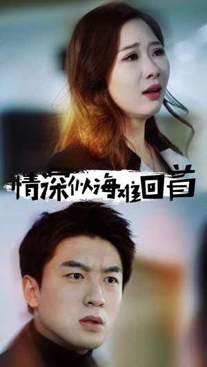 情深似海难回首（34集）短剧推荐上热门