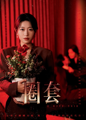 圈套(37集) 圈套(37集)短剧免费看