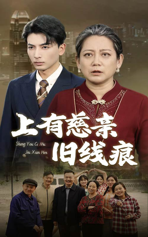 上有慈亲旧线痕（64集）短剧中追到爽