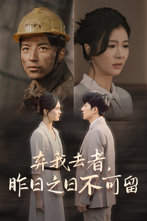 弃我去者，昨日之日不可留（38集）百度在线观看