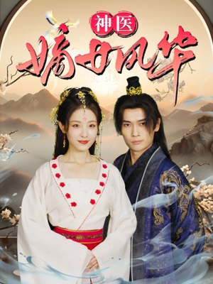 神医嫡女风华（76集）火爆短剧来袭