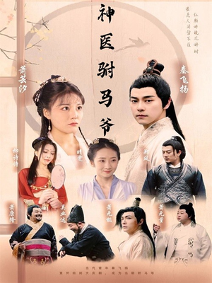 神医驸马爷（80集）最新热剧免费看
