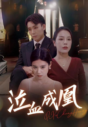 泣血成凰（47集）熬夜追短剧