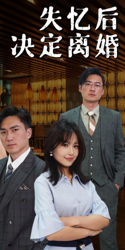 失忆后决定离婚（88集）超甜短剧抢先看