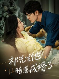 祁先生他暗恋成婚了（100集）在线免费观看