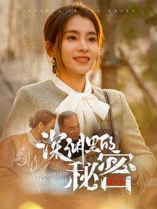 深渊里的秘密（66集）女主谁演的