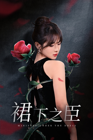 裙下之臣&葡萄成熟时（58集）好看上头的短剧