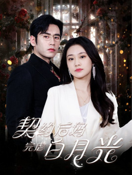 契约后妈完虐白月光（70集）古装短剧热播