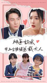 神医妈咪带三宝撩爆总裁大人（80集）分享热门短剧