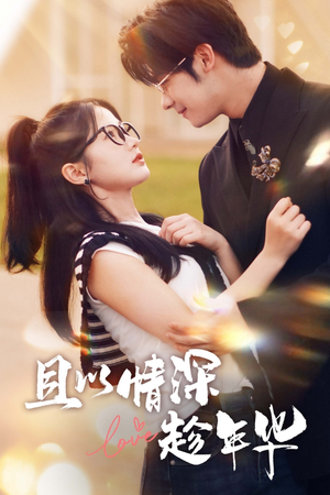 且以情深趁年华（69集）无需会员轻松看