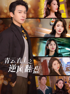 青云直上之逆风翻盘（63集）短剧全集免费看