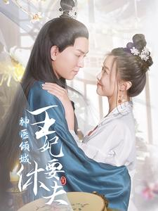 神医倾城王妃要休夫（64集）热门短剧追不停