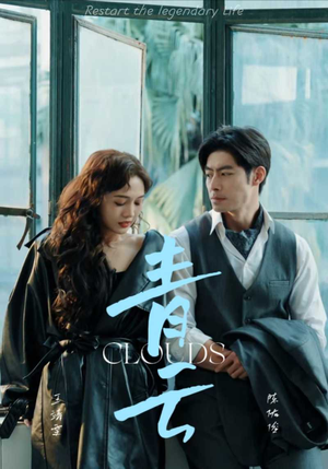 青云（90集）古代短剧推荐