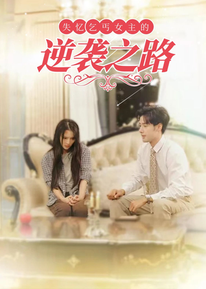 失忆乞丐女主的逆袭之路（35集）夸克网盘观看