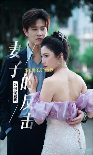 妻子的反击（38集）红果短剧免费看