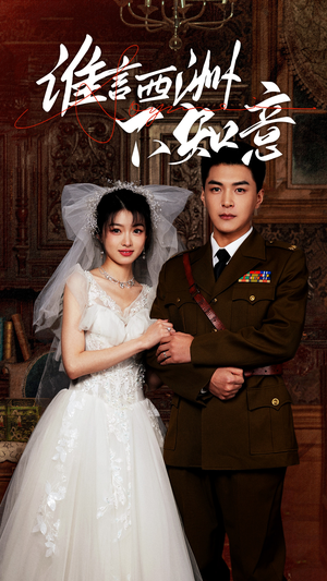 谁言西洲不知意（94集）番茄短剧看全集