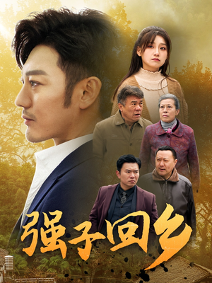 强子回乡（35集）番茄短剧看全集