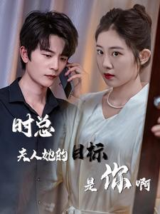 时总夫人她的目标是你啊（36集）短剧免费看