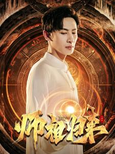 师祖归来（77集）不用花钱看全剧