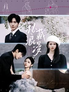 私藏浪漫（92集）短剧热门分享