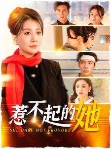 惹不起的她(106集) 惹不起的她(106集)精彩短剧分享。