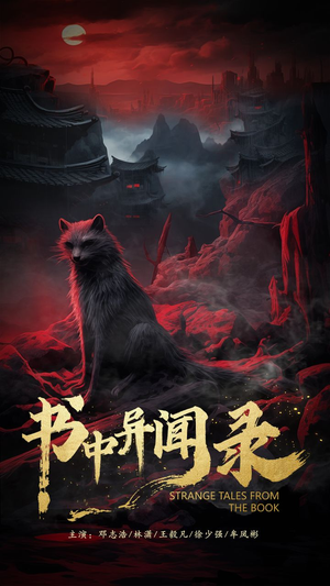 书中异闻录（60集）好短剧分享