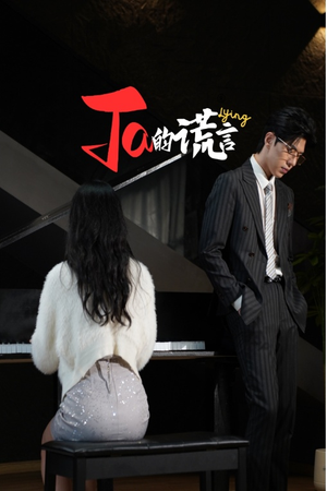 Ta的谎言（50集）热播短剧抢先看