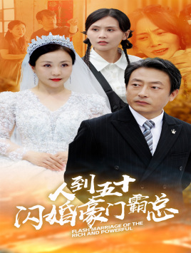 人到五十：闪婚豪门霸总（64集）最火短剧推荐
