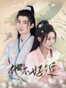 他不好追（99集）直接追到结尾