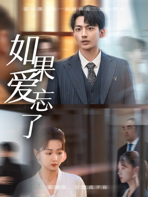 如果爱忘了（61集）超爽短剧推荐