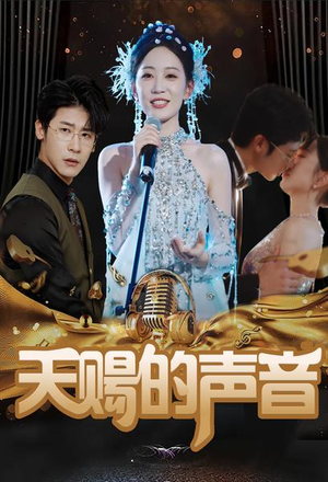 天赐的声音（81集）在线看到大结局