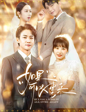 如果可以重来（60集）女频短剧推荐