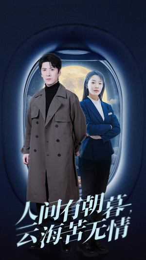 人间有朝暮云海苦无情（29集）精彩不断免费看